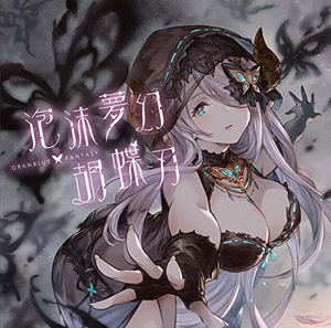 Houmatsumugen Kochoujin - Granblue Fantasy (Damaged Case)_