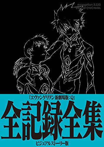 Evangelion New Theatrical Version: Q Complete Record Complete Works Visual Story Version image 1