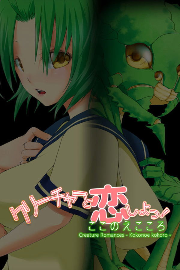 Creature Romances: Kokonoe Kokoro <span class="ext" style="background-color: #2a475e; color: #FFFFFF;">STEAM</span> <span class="ext ext_digital">digital</span> image 1