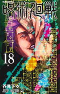 Jujutsu Kaisen 18 [Bundled Version With Acrylic Stand Calendar] thumbnail 1