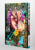 Jujutsu Kaisen 18 [Bundled Version With Acrylic Stand Calendar] thumbnail 3
