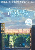 Makoto Shinkai's Work - The Garden Of Words Art Book thumbnail 1