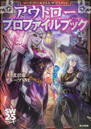 Sword World 2.5 Supplement Outlaw Profile Book_