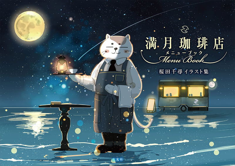 Chihiro Sakurada Illustration Collection - Mangetsu Coffee Shop Menu Book image 1