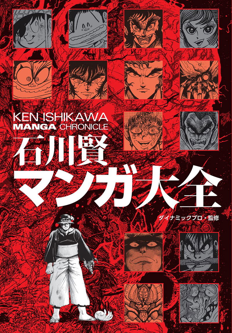 Ken Ishikawa Manga Encyclopedia image 1