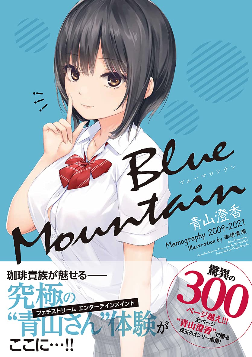 珈琲貴族画集 Blue Mountain」購入特典 冷感ブランケット 青山澄香