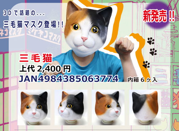 Calico Cat Rubber Mask image 7