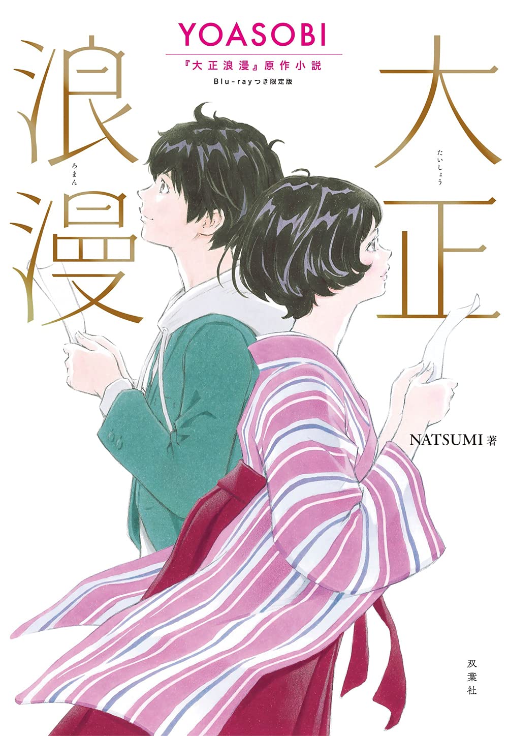 Yoasobi Taisho Roman Original Novel [with Blu-ray, Limited Edition]