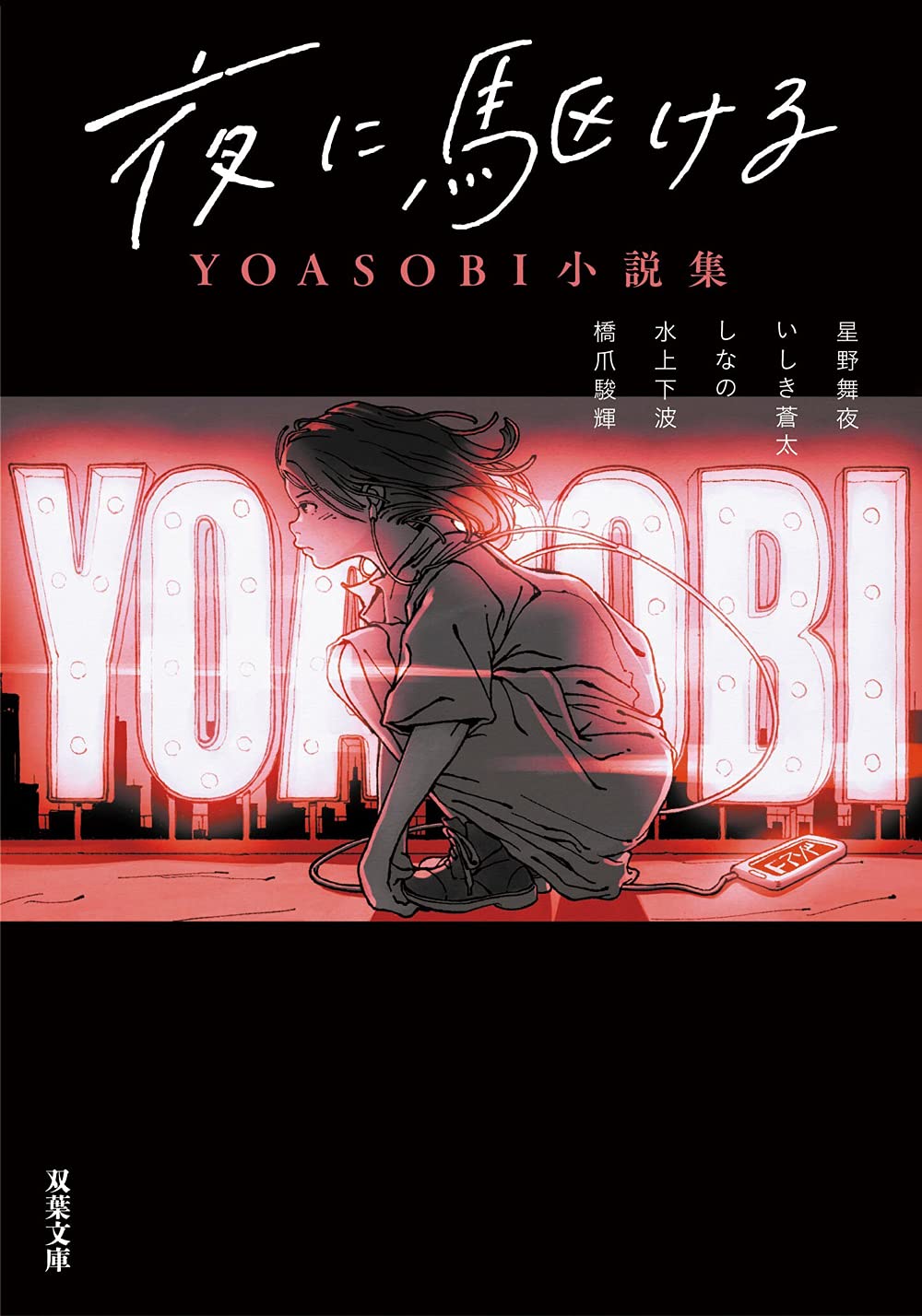 Yoasobi Novels: Yoru Ni Kakeru