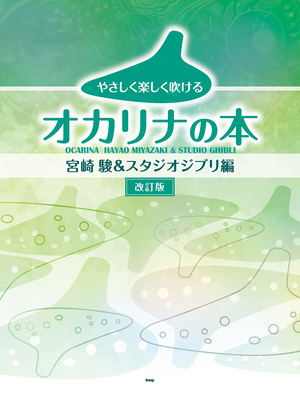 Ocarina's Book That Can Be Played Gently And Happily Hayao Miyazaki And Studio Ghibli Sheet Music_