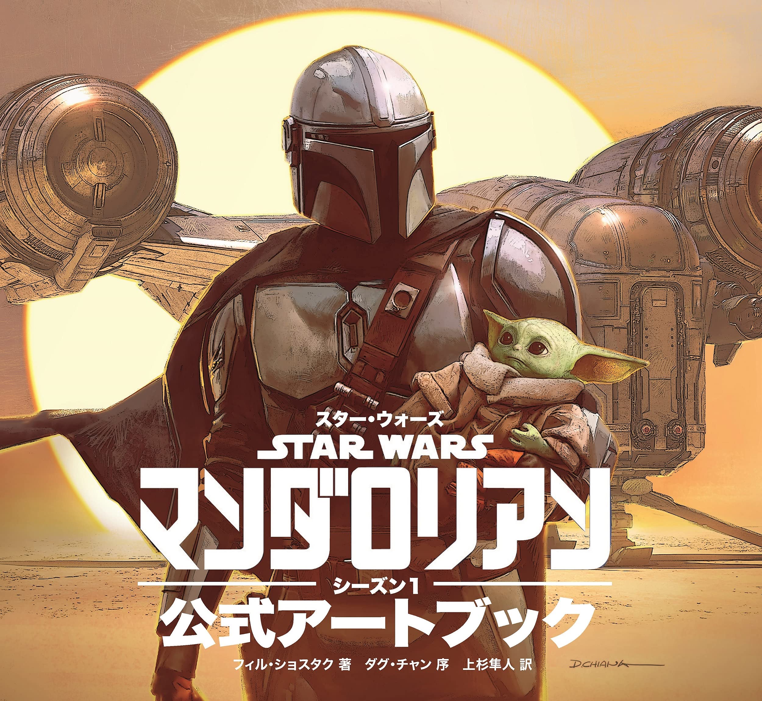 Star Wars The Mandalorian Season 1 Official Art Book