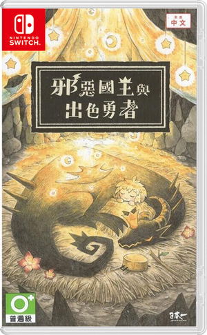 The Wicked King and the Noble Hero (Chinese)