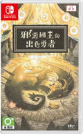 The Wicked King and the Noble Hero (Chinese) thumbnail 1