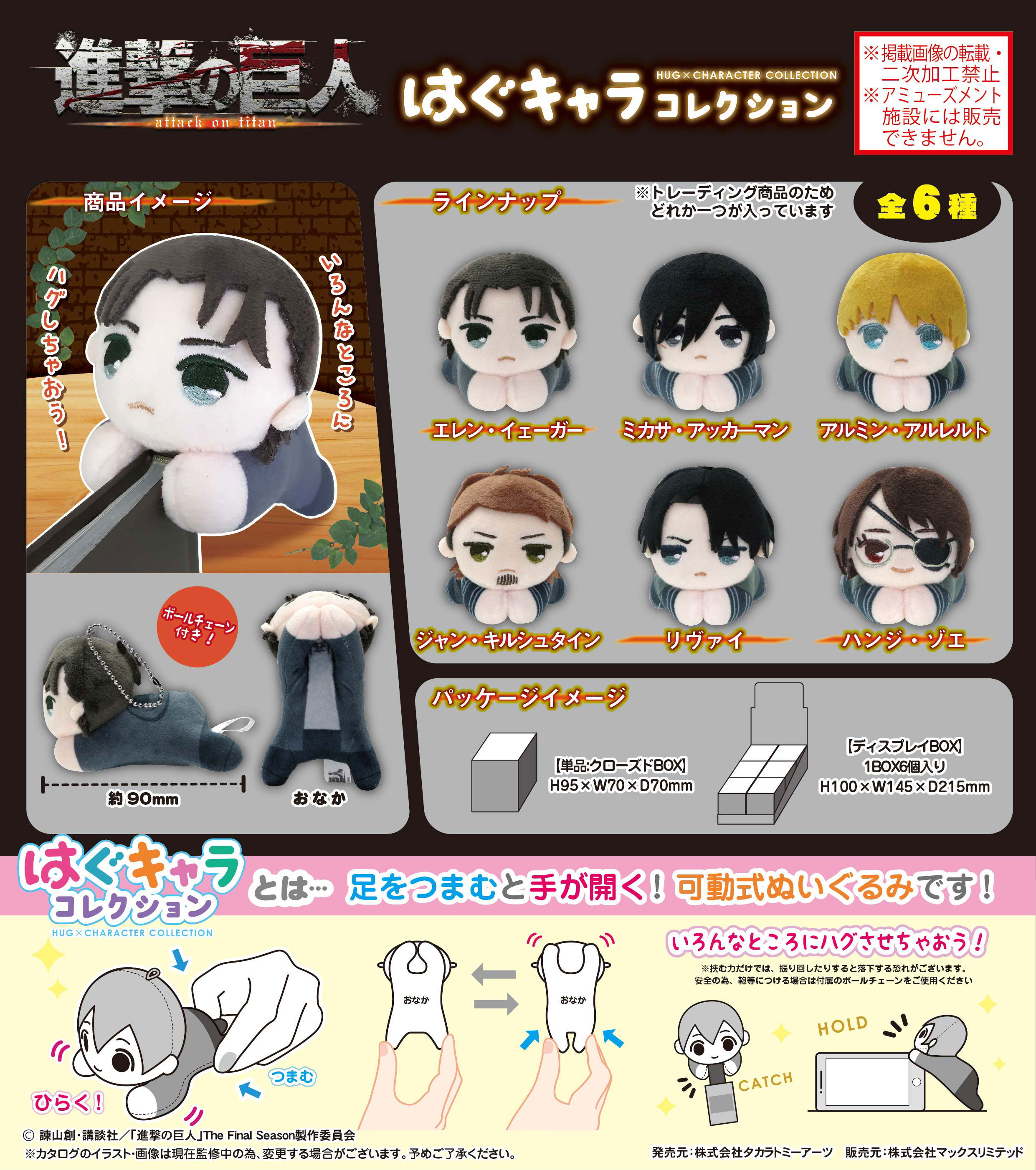 Shingeki no Kyojin hug character set store of 6