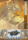 Monster Hunter Rise Official Setting Documents Collection Hakuryu Disaster Secrets thumbnail 1