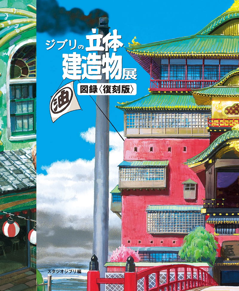 Ghibli 3D Building Exhibition Catalog [Reprint] image 1