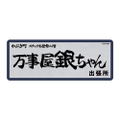 Gintama Yorozuya Gin-chan Water Resistant Sticker thumbnail 1