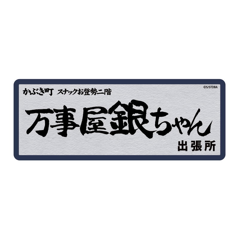 Gintama Yorozuya Gin-chan Water Resistant Sticker image 1