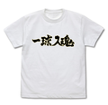 Haikyuu!! To The Top - Fukurodani Academy High School Volleyball Club "Ikkyu Nyukon" Support Flag T-shirt White (S Size) thumbnail 1