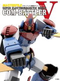 Master File Super Electromagnetic Robot Com-Battler V thumbnail 1