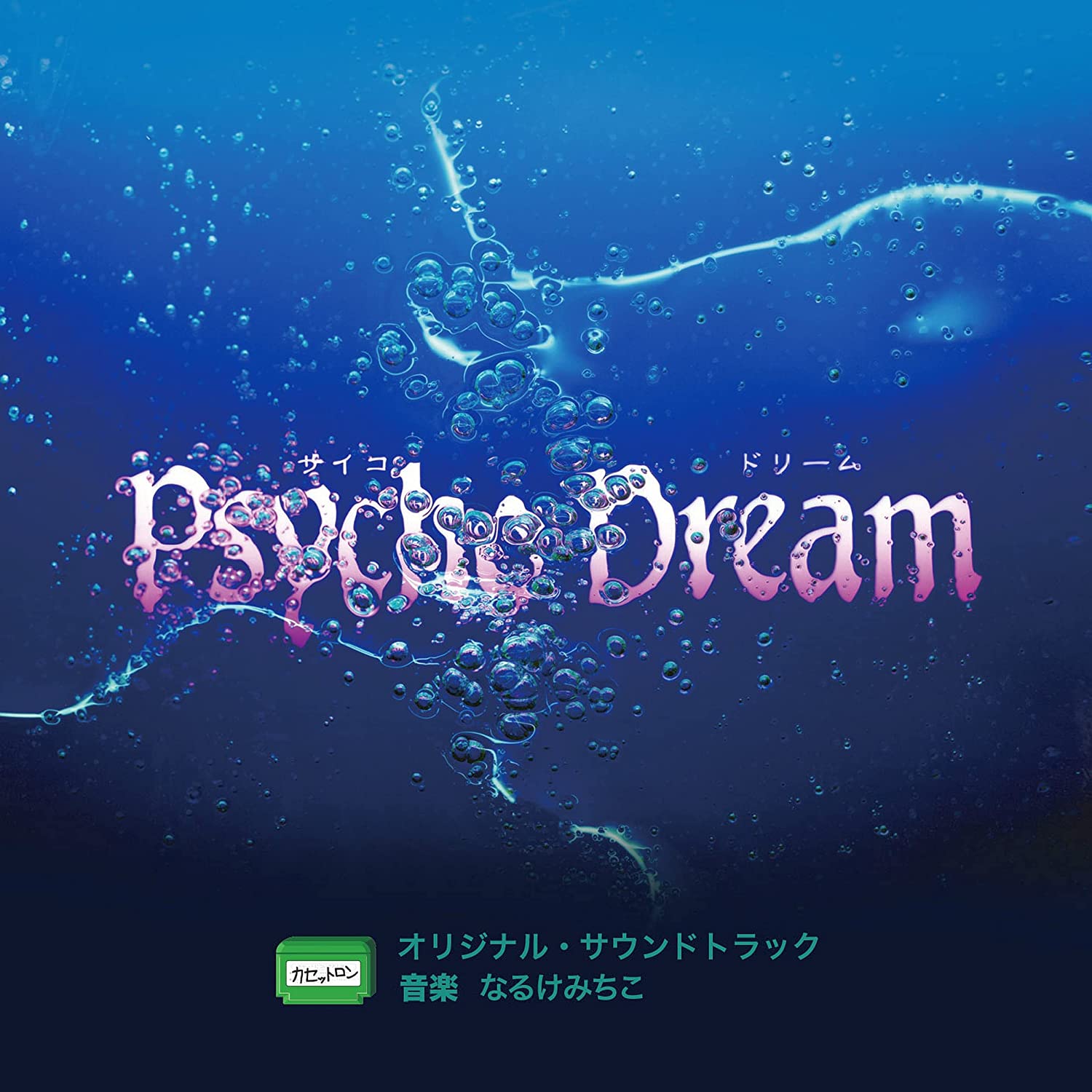 Psycho Dream Original Soundtrack (Naruke Michiko)