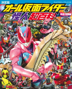 All Kamen Rider & All Phantom Super Encyclopedia Heisei / Reiwa Edition Supplementary Revision_