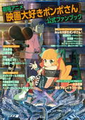 Theatrical Animation Pompo-san, Who Loves Movies Official Fan Book thumbnail 1