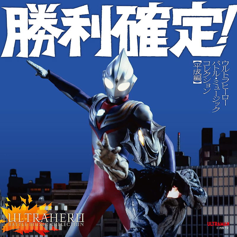 Ultra Hero Battle Music Collection Heisei Edition image 1