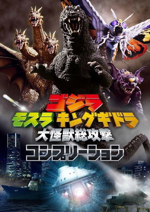 Godzilla, Mothra And King Ghidorah: Giant Monsters All-Out Attack Completion_