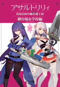 Assault Lily Mashima Moyu's Charm Workshop Odaiba Girls School Edition Legion Hrones Ness thumbnail 1