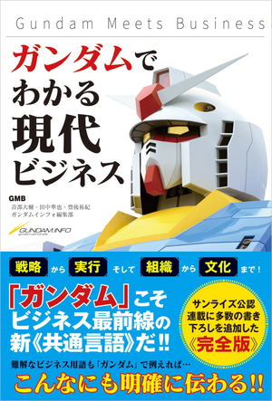 Gundam Meets Business_