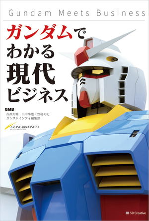 Gundam Meets Business_