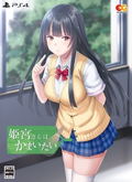 Himemiya-san wa Kamaitai [Limited Edition] thumbnail 1