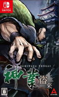 Kamiwaza: Way of the Thief thumbnail 1