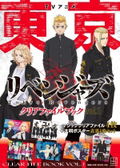 TV Anime Tokyo Revengers Clear File Book Vol.1 thumbnail 1