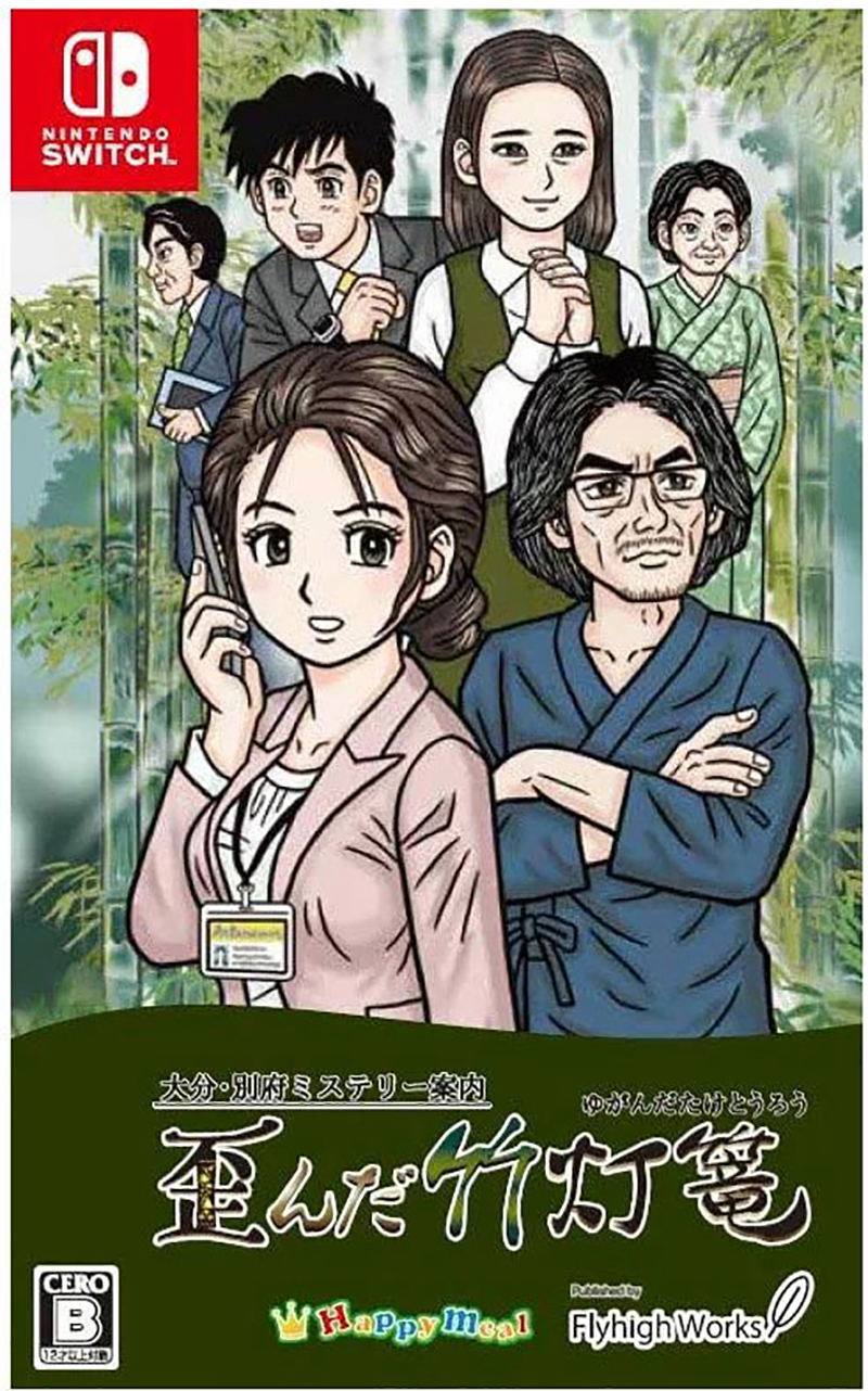 Oita Beppu Mystery Guide: The Warped Bamboo Lantern image 1