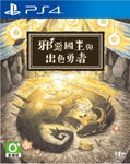 The Wicked King and the Noble Hero (Chinese) thumbnail 1