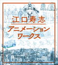Eguchi Hisashi Animation Works thumbnail 1