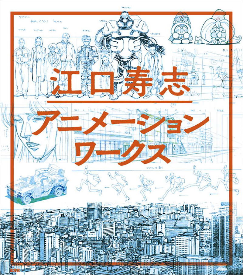 Eguchi Hisashi Animation Works image 1