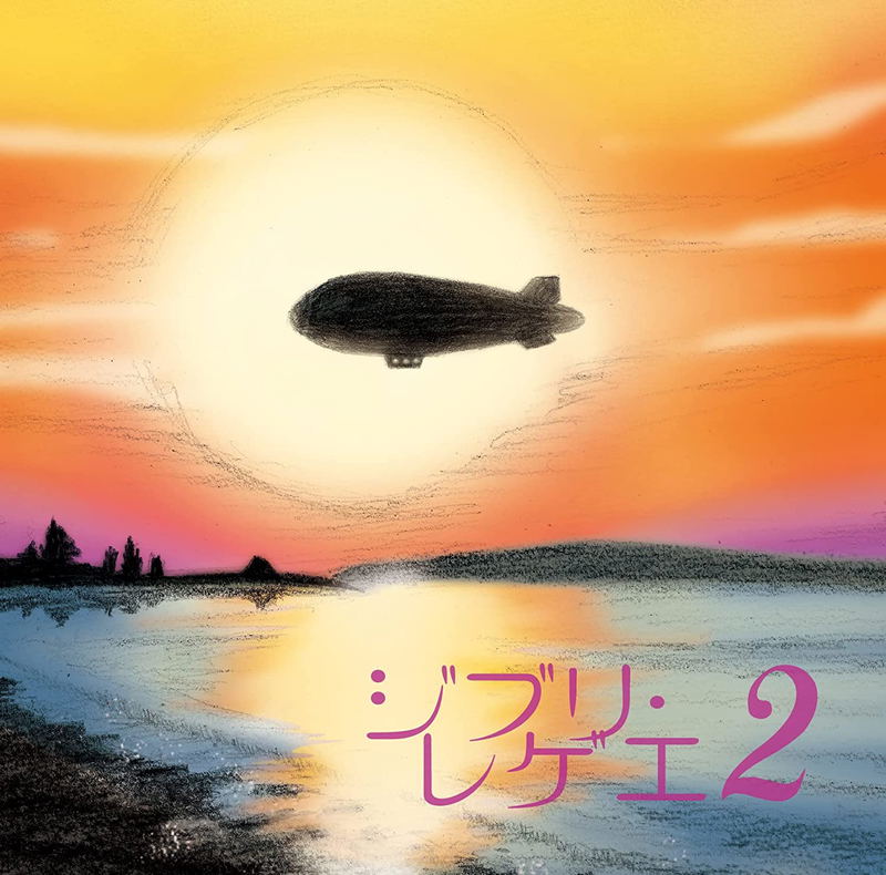 Ghibli Reggae 2 [Limited Edition] [Vinyl] image 1