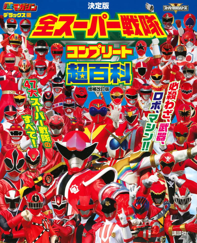 Magazine Deluxe 255 Definitive Edition All Super Sentai Complete Super Encyclopedia Augmented Revised Edition image 1