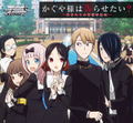 Weiss Schwarz Booster Pack Kaguya-sama: Love Is War? - The Geniuses' War of Love and Brains (Set of 16 Packs) thumbnail 1