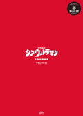 Shin Ultraman Design Works thumbnail 1
