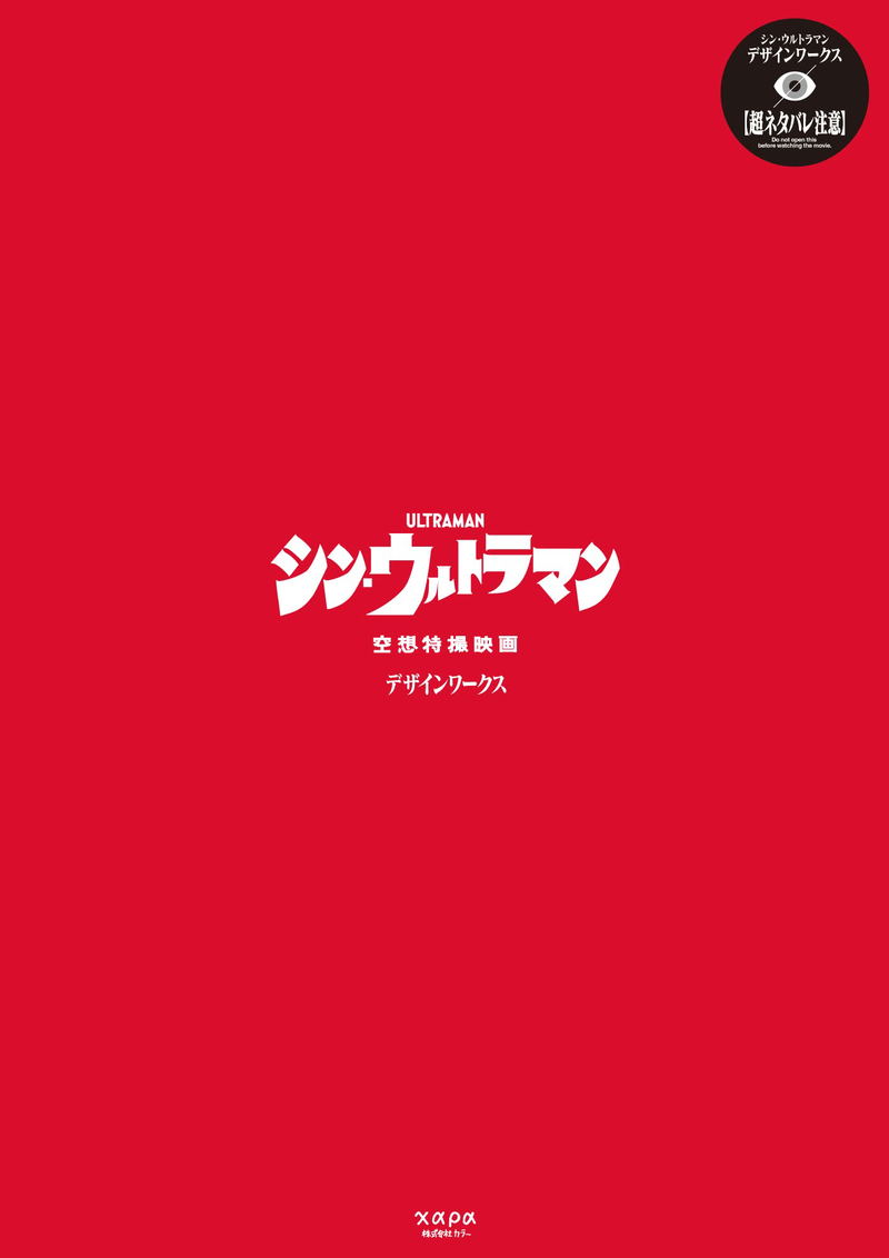 Shin Ultraman Design Works image 1