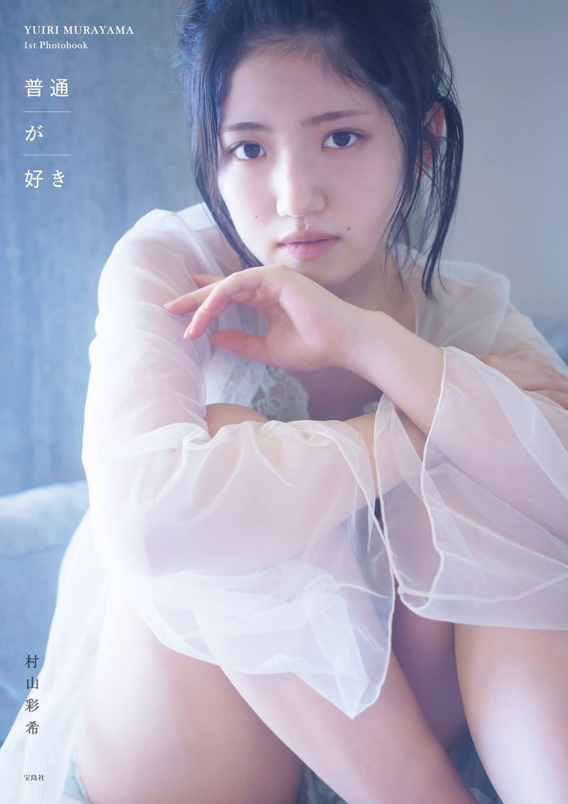 AKB48 Yuiri Murayama 1st Photobook image 1