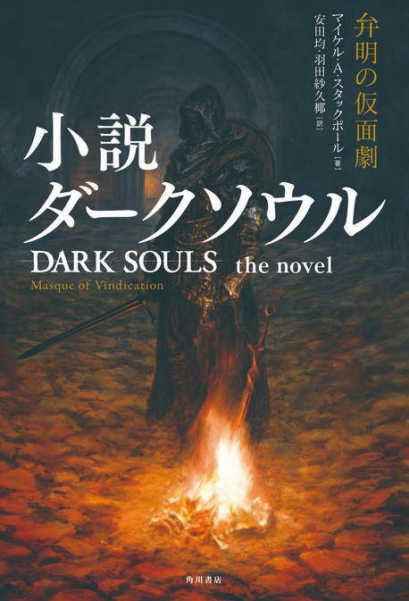 Dark Souls The Novel: Masque Of Vindication