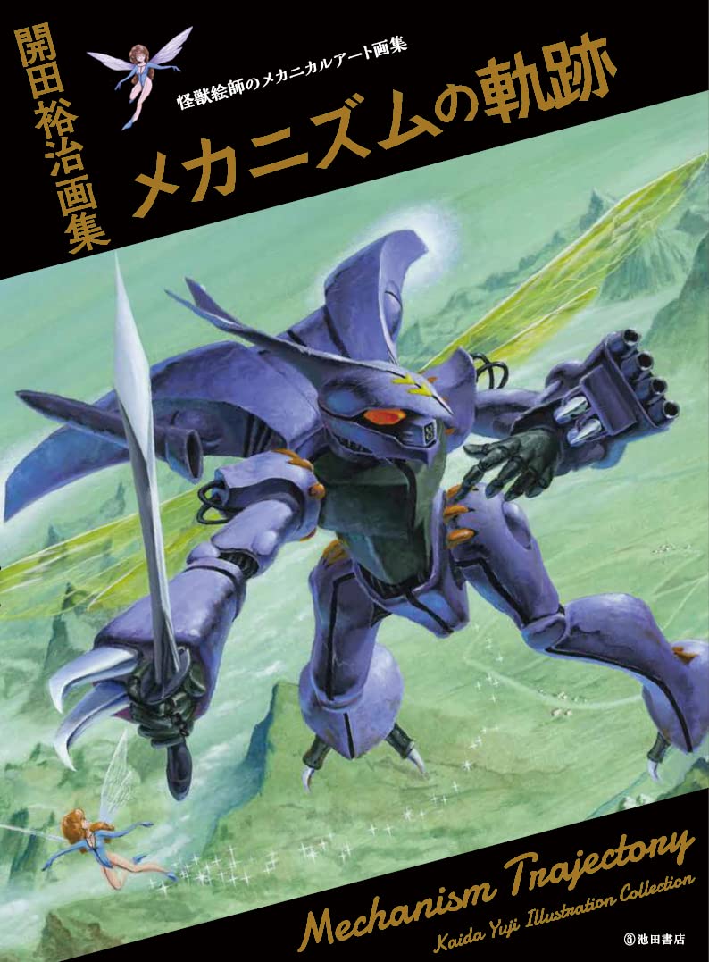 Yuji Kaida Illustration Collection Mechanism Trajectory image 1