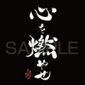 Demon Slayer: Kimetsu no Yaiba - Set Your Heart Ablaze T-shirt (Black | Size M) thumbnail 3