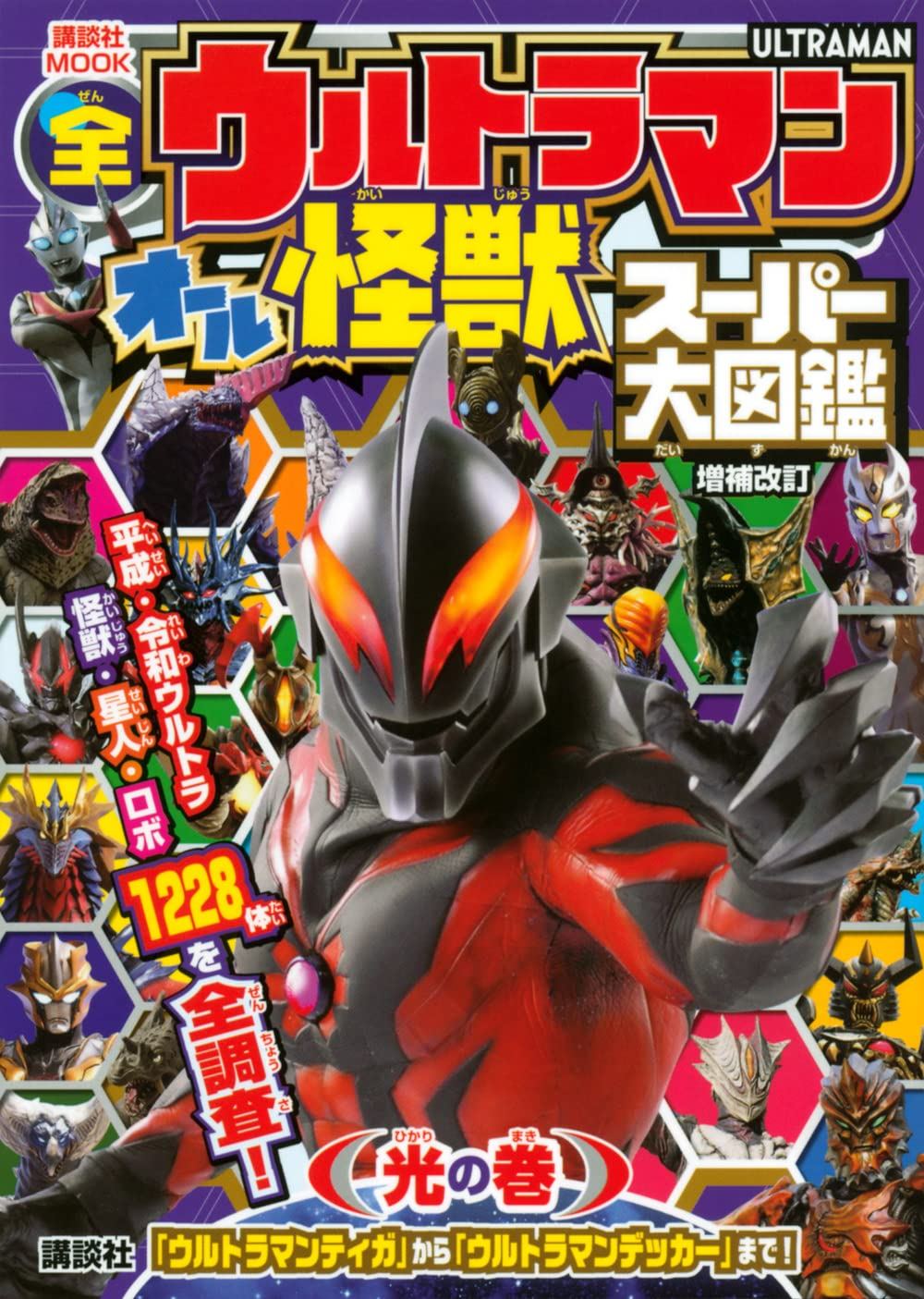 All Ultraman Monster Super Encyclopedia Hikari No Maki