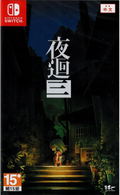 Yomawari 3 (Chinese) thumbnail 1